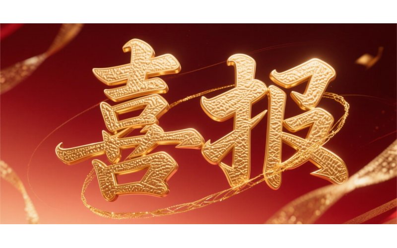 喜報(bào)！仙鶴股份榮獲“全國(guó)文明單位”國(guó)家級(jí)殊榮 助力衢州蟬聯(lián)全國(guó)文明城市---浙江省唯一入選地級(jí)市企業(yè)代表 亮相全國(guó)精神文明建設(shè)表彰大會(huì)